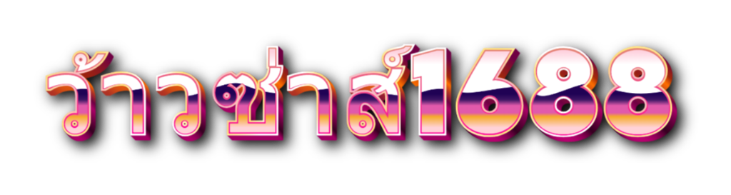ว้าวซ่าส์1688